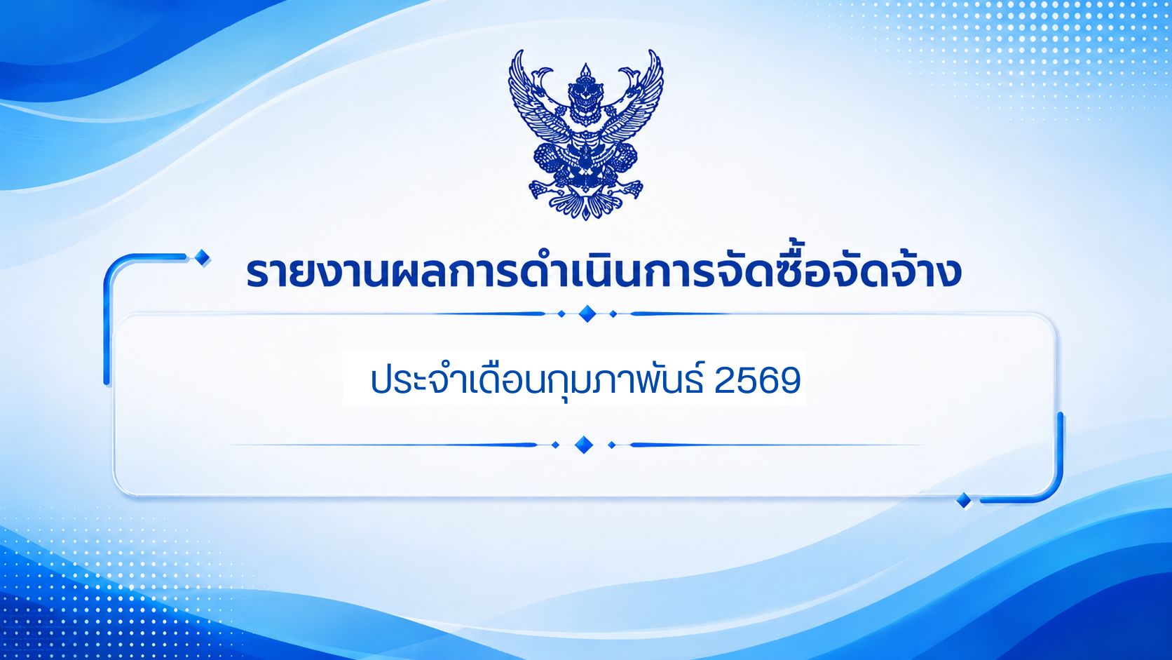 รายงานผลการดำเนินการจัดซื้อจัดจ้าง ประจำเดือนกุมภาพันธ์ 2569